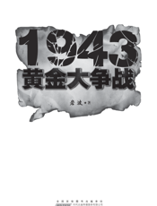 1943黄金大争战