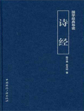 国学经典导读——诗经