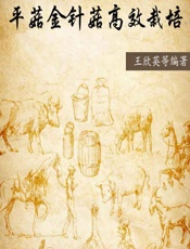 平菇金针菇高效栽培 - 王欣英