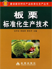 板栗标准化生产技术