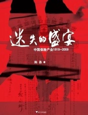 迷失的盛宴_中国保险产业1919-2009 - 陈恳