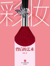 彩妆背后的艺术