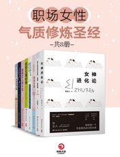 职场女性气质修炼圣经
