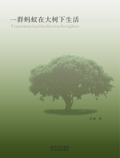 一群蚂蚁在大树下生活