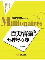 百万富翁的七种好心态