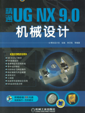 精通UG_NX_9.0机械设计
