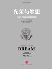 光荣与梦想2：1932～1972年美国叙事史