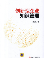 创新型企业知识管理