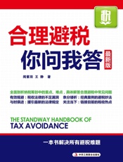 合理避税你问我答