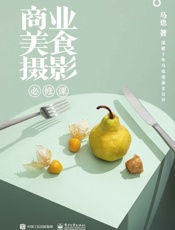 商业美食摄影必修课