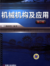 机械机构及应用_第2版