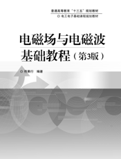 《电磁场与电磁波基础教程（第3版）》