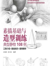 素描基础与造型训练——典型静物108例 - 白旭功,张玉红