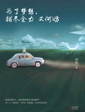 为了梦想，拼尽全力又何妨