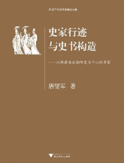 史家行迹与史书构造——以魏晋南北朝佚史为中心的考察
