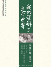 我们误解了这个世界