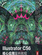 Illustrator CS6核心应用案例教程（全彩慕课版） - 潘强