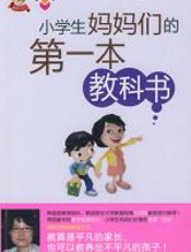 小学生妈妈们的第一本教科书 - 李承玟