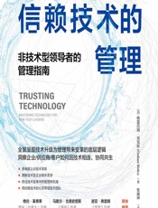信赖技术的管理：非技术型领导者的管理指南 - [加]格雷厄姆·宾克斯