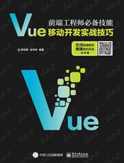 前端工程师必备技能：Vue移动开发实战技巧