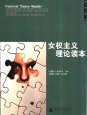 《女权主义理论读本》 - ［美］佩占•麦克拉肯 主编 艾晓明柯倩婷副主编