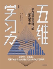 《五维学习力》---王咏