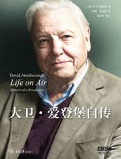 大卫·爱登堡自传