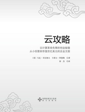 云攻略：云计算革命先锋的创业秘籍