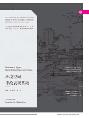 环境空间手绘表现基础