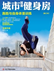 城市就是健身房