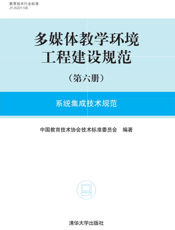 多媒体教学环境工程建设规范（第六册）系统集成技术规范