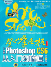 中文版Photoshop_CS6从入门到精通