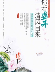 你若盛开，清风自来：浮躁世界里的安心之道