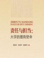 责任与担当：大学的德育使命 - 易连云等