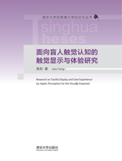 面向盲人触觉认知的触觉显示与体验研究