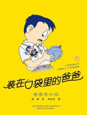 装在口袋里的爸爸.爸爸变小记 (小布老虎丛书·中国儿童文学经典) - 杨鹏