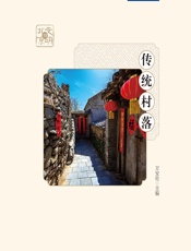 传统村落 - 万安伦