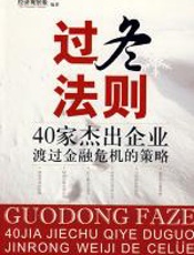 过冬法则 - 经济观察报