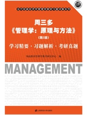 周三多《管理学：原理与方法》学习精要·习题解析·考研真题
