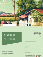 恰到好处的幸福 - 毕淑敏