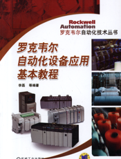 罗克韦尔自动化设备应用基本教程