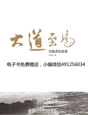 大道至易：实践者的思想