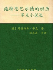 施特恩巴尔德的游历_蒂克小说选 (德国浪漫派文学丛书) - 蒂克(Tieck.L.)
