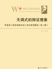 无调式的辩证想象——阿多诺《否定的辩证法》的文本解读