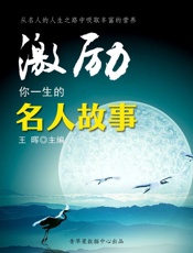 激励你一生的名人故事