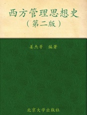 西方管理思想史