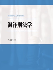 海洋刑法学 - 牛忠志