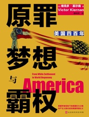 原罪、梦想与霸权