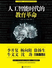 人工智能时代的教育革命