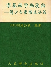 零基础学画漫画2_萌少女素描技法篇
